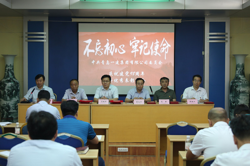 不忘初心、牢记使命——青岛彩神集团庆祝中国共产党建党98周年暨优秀表彰会议